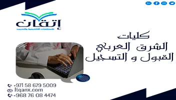 كليات الشرق العربي القبول والتسجيل