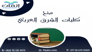 منح كليات الشرق العربي 2026