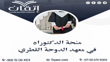 منحة الدكتوراه في معهد الدوحة القطري 2026