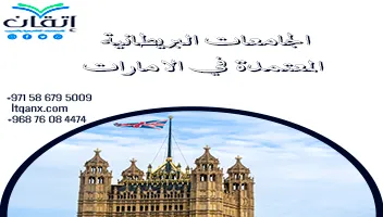 الجامعات البريطانية المعتمدة في الامارات