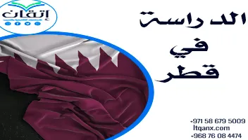 الدراسة في قطر