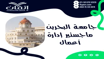 جامعة البحرين ماجستير إدارة أعمال