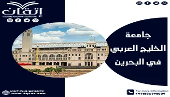 جامعة الخليج العربي في البحرين