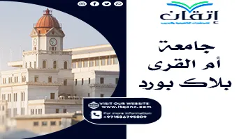 جامعة أم القرى بلاك بورد