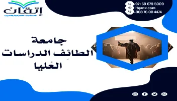 جامعة الطائِف الدراسات العُليا