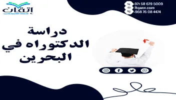 دراسة الدكتوراه في البحرين