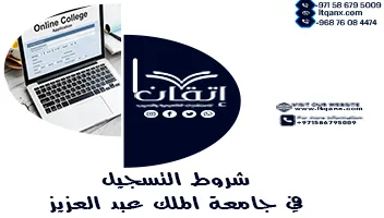 احصل على شروط التسجيل في جامعة الملك عبد العزيز