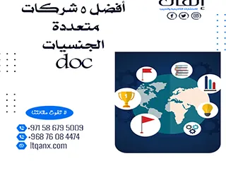 أفضل 5 شركات متعددة الجنسيات doc باحترافيه من اتقان