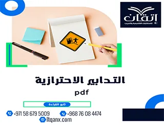 التدابير الاحترازية pdf: بحث قانوني شامل