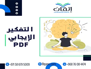التفكير الإيجابي PDF