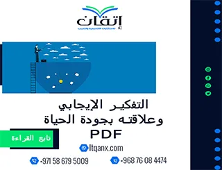 التفكير الإيجابي وعلاقته بجودة الحياة PDF
