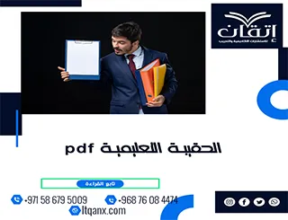 بحث عن الحقيبة التعليمية pdf