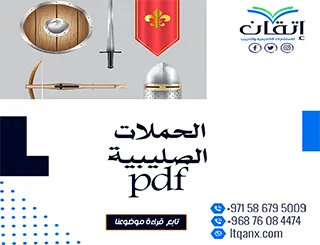 احصل على أفضل نموذج عن الحملات الصليبية pdf