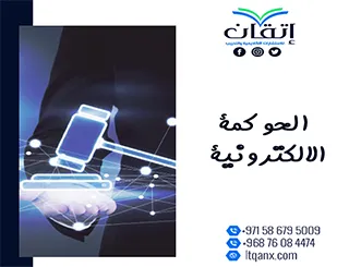 أفضل عناوين رسائل ماجستير عن الحوكمة الالكترونية مجاني