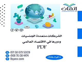 الشركات متعددة الجنسيات ودورها في الاقتصاد العالمي PDF تحميل شركة اتقان