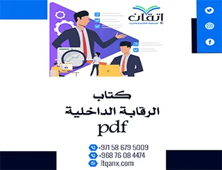أفضل كتاب الرقابة الداخلية pdf مجانًا