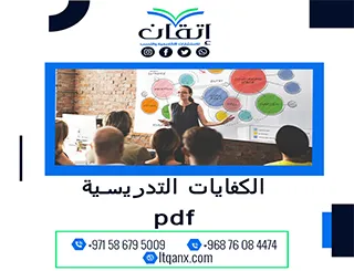 اطلع على بحث عن الكفايات التدريسية pdf مجاني