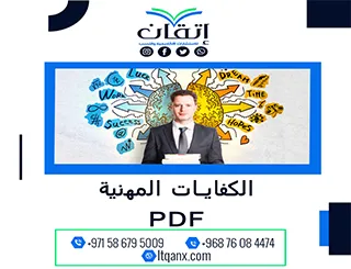 تحميل بحث شامل عن الكفايات المهنية PDF