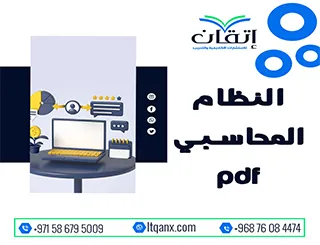 بحث عن النظام المحاسبي pdf| من اتقان
