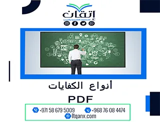 نموذج عن أنواع الكفايات PDF| حمل الآن