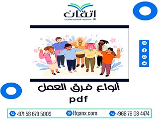 معلومات تفصيلية أنواع فرق العمل PDF مجانًا