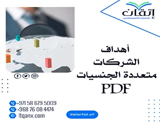 أهداف الشركات متعددة الجنسيات PDF تحميل - شركة اتقان