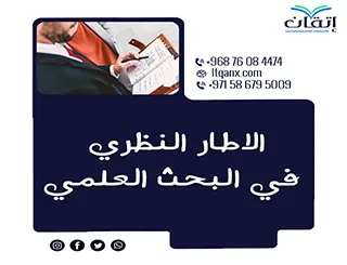 الإطار النظري في البحث العلمي من إتقان: فهم مختصر وأثر كبير