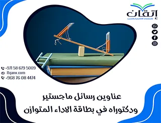 عناوين أكاديمية حديثة ومتميزة في رسائل ماجستير ودكتوراه في بطاقة الاداء المتوازن