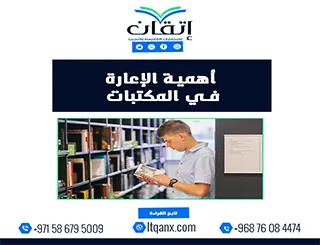 أهمية الإعارة في المكتبات