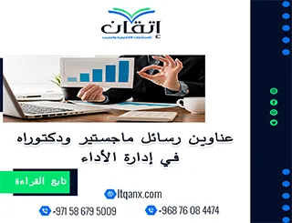 اغتنم الفرصة واحصل على أحدث عناوين رسائل ماجستير ودكتوراه في إدارة الأداء