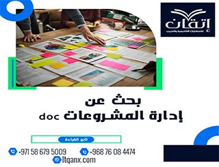 بحث عن إدارة المشروعات doc