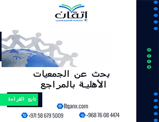 بحث عن الجمعيات الأهلية بالمراجع