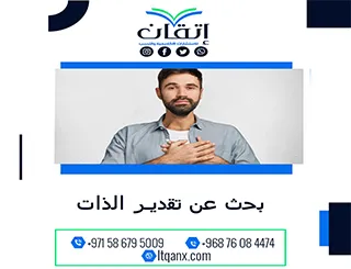 احصل على بحث عن تقدير الذات مجانًا