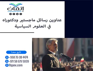 جديد 2025: عناوين رسائل ماجستير ودكتوراه معاصرة في العلوم السياسية