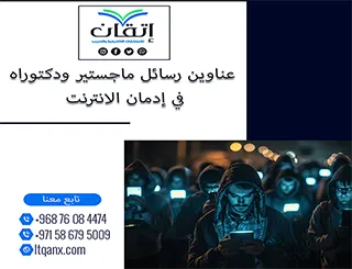 دليل متكامل لعناوين رسائل تلائم مختلف الاتجاهات العلمية في إدمان الانترنت