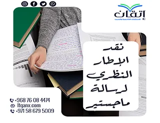 نقد الإطار النظري لرسالة ماجستير مع إتقان: ثغرات بحثك في دقائق
