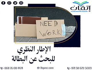كيف تبني الإطار النظري للبحث عن البطالة؟ في 10 خطوات من إتقان