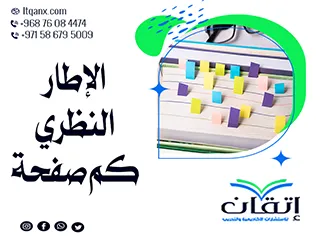 الإطار النظري كم صفحة؟ الإجابة التي يحتاجها كل باحث مع إتقان