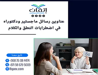 اكتشف سر التميز مع أحدث عناوين رسائل ماجستير ودكتوراه في اضطرابات النطق والكلام