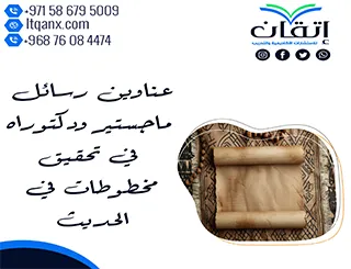 أبرز عناوين رسائل ماجستير ودكتوراه في تحقيق مخطوطات في الحديث