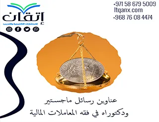 أبرز عناوين رسائل ماجستير ودكتوراه في فقه المعاملات المالية