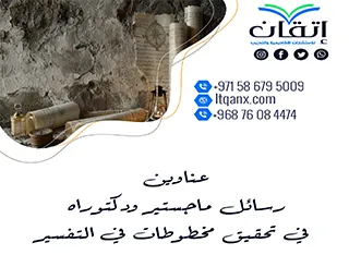 أحدث عناوين رسائل ماجستير ودكتوراه في تحقيق مخطوطات في التفسير