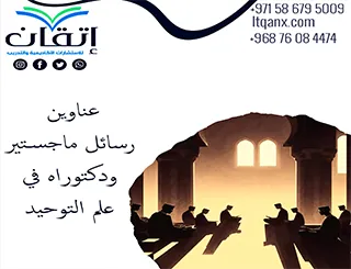 أحدث عناوين رسائل ماجستير ودكتوراه في علم التوحيد