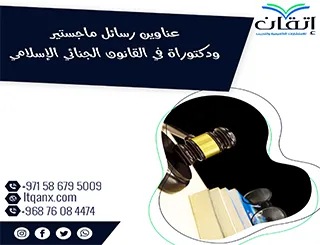 أفكار جديدة لعناوين رسائل ماجستير ودكتوراة في القانون الجنائي الإسلامي