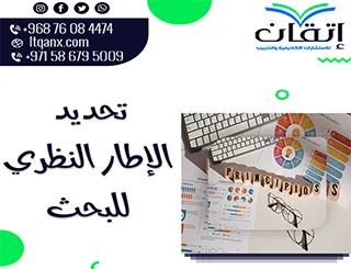 كيفية تحديد الإطار النظري للبحث؟5 خطوات وأساليب فعالة من إتقان