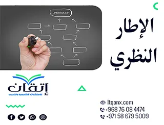 الإطار النظري من إتقان: كيف تبني الأساس الحقيقي لبحثك العلمي؟