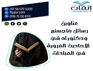 أبرز عناوين رسائل ماجستير ودكتوراه في الأحاديث المروية في العبادات