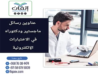 اكتشف باقة استثنائية من عناوين رسائل ماجستير ودكتوراه في  الاختبارات الإلكترونية