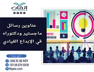 باقة حديثة ومتنوعة من عناوين رسائل ماجستير ودكتوراه في الإبداع القيادي