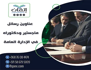 قائمة مميزة لأحدث عناوين رسائل الماجستير والدكتوراه في الإدارة العامة